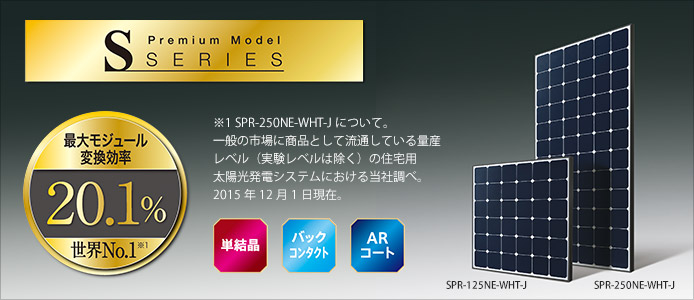 東芝　250W太陽電池モジュールSPR-250NE-WHT-J